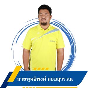 นายพุทธิพงศ์ กอบสุวรรณ